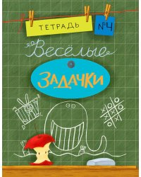 Весёлые задачки. Тетрадь 4.