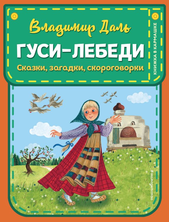 Гуси-лебеди. Сказки, загадки, скороговорки (ил. Ю. Устиновой)