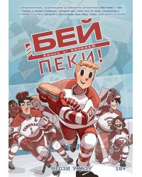 Бей-пеки. Книга 1. #Хоккей