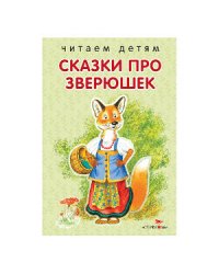 Читаем детям. Сказки про зверюшек