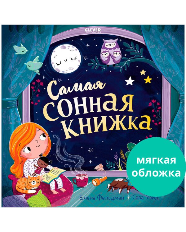 Кк. Книжки-картинки (мягкая обложка). Самая сонная книжка/Фельдман Е.