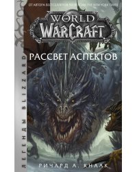 World of Warcraft. Рассвет Аспектов