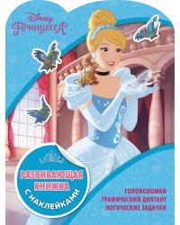 Принцессы Disney. КСН №1811. Развивающая книжка с наклейками