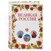 Великая Россия. Все города от Калининграда до Владивостока