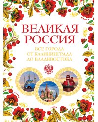 Великая Россия. Все города от Калининграда до Владивостока