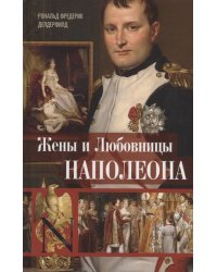 Жены и любовницы Наполеона: Исторические портреты