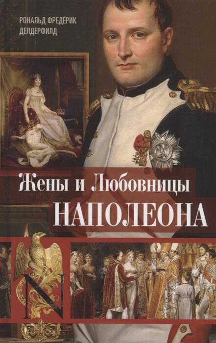 Жены и любовницы Наполеона: Исторические портреты