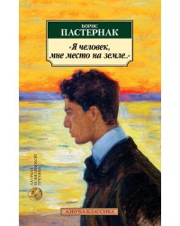 "Я человек, мне место на земле..." Стихотворные переводы