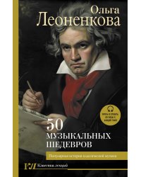 50 музыкальных шедевров. Популярная история классической музыки