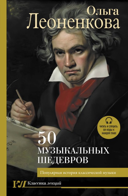 50 музыкальных шедевров. Популярная история классической музыки