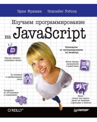 Изучаем программирование на JavaScript