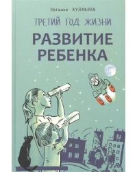 Развитие ребенка.Третий год жизни