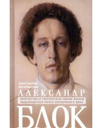 Александр Блок