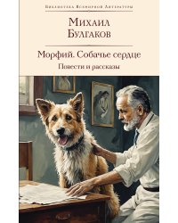 Морфий. Собачье сердце. Повести и рассказы