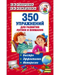 350 упражнений для развития логики и внимания