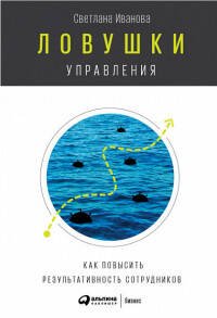 Ловушки управления: Как повысить результативность сотрудников