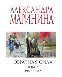 Обратная сила. Том 2. 1965 - 1982