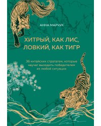 Хитрый, как лис, ловкий, как тигр. 36 китайских стратагем, которые научат выходить победителем из любой ситуации (подарочное оформление: цветной обрез, цветной блок, тиснение фольгой на обложке, лента ляссе)