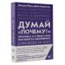 Думай "почему?". Причина и следствие как ключ к мышлению