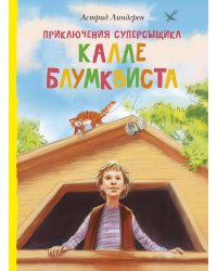 Приключения суперсыщика Калле Блумквиста (перевод Брауде)