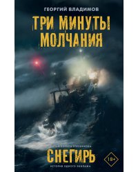 Три минуты молчания. Снегирь