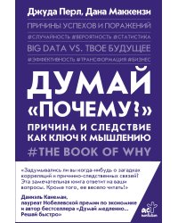 Думай "почему?". Причина и следствие как ключ к мышлению