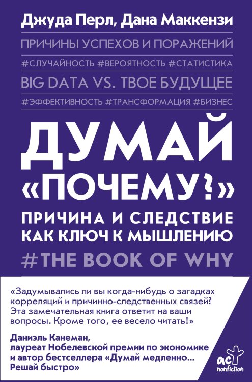 Думай "почему?". Причина и следствие как ключ к мышлению