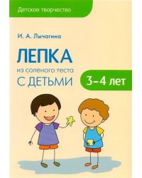 Детское творчество. Лепка из соленого теста с детьми 3-4 лет