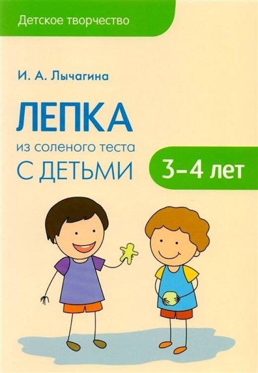 Детское творчество. Лепка из соленого теста с детьми 3-4 лет