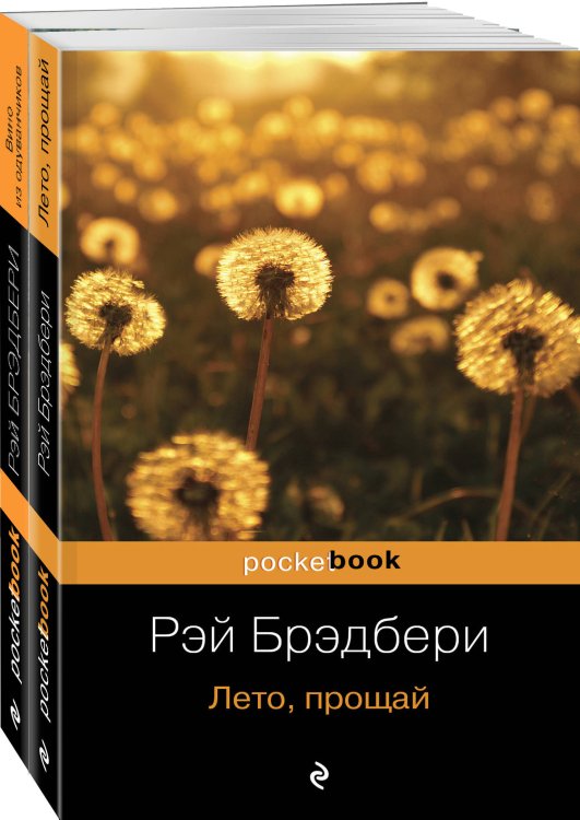 Вино из одуванчиков и его продолжение (комплект из 2-х книг: "Вино из одуванчиков" и "Лето, прощай")