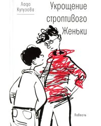 Укрощение строптивого Женьки: повесть. Кутузова Л.В.