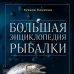 Большая энциклопедия рыбалки. Самое полное руководство для рыболовов