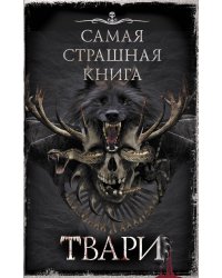 Самая страшная книга. Твари