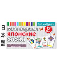 ТемКарт. Мои первые японские слова. 333 карточки для запоминания