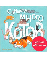 Книжки-картинки (мягкая обложка). Слишком много котов/Финн М.