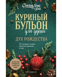 Куриный бульон для души: Дух Рождества. 101 история о самом чудесном времени в году