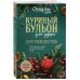 Куриный бульон для души: Дух Рождества. 101 история о самом чудесном времени в году