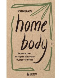 Home body. Белые стихи, которые обнимают и дарят любовь