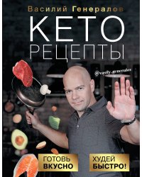 Кеторецепты: готовь вкусно, худей быстро!