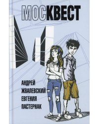 Москвест: роман-сказка. Жвалевский А.В., Пастернак Е.Б.