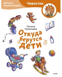 Откуда берутся дети. Детская энциклопедия (Чевостик) (Paperback)