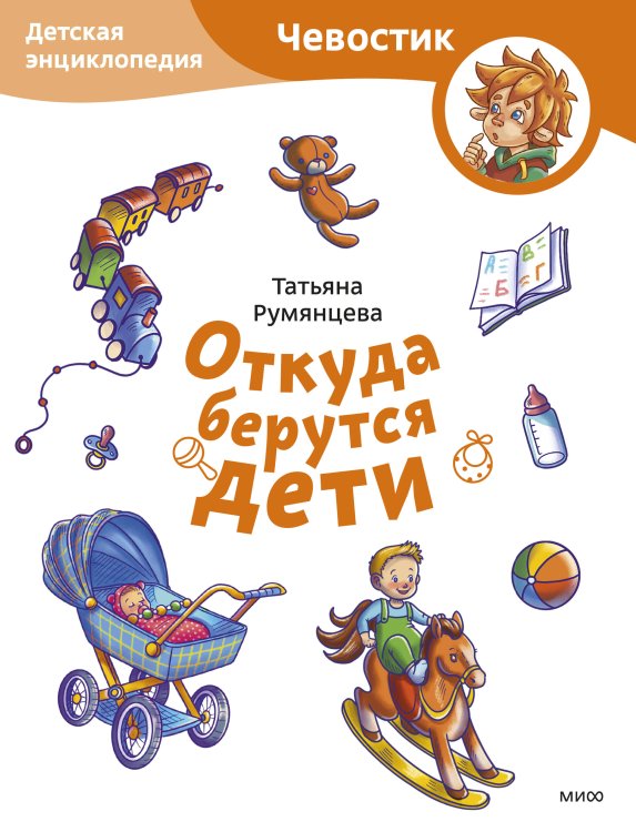 Откуда берутся дети. Детская энциклопедия (Чевостик) (Paperback)