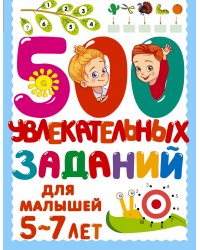 500 увлекательных заданий для малышей 5-7 лет