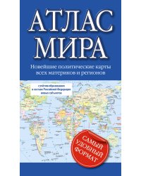 Атлас мира 2023 (в новых границах)