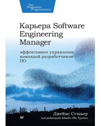 Карьера Software Engineering Manager. Эффективное управление командой разработчиков ПО