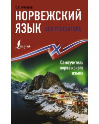 Норвежский язык без репетитора. Самоучитель норвежского языка