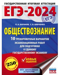 ЕГЭ-2024. Обществознание (60x84/8). 10 тренировочных вариантов экзаменационных работ для подготовки к единому государственному экзамену