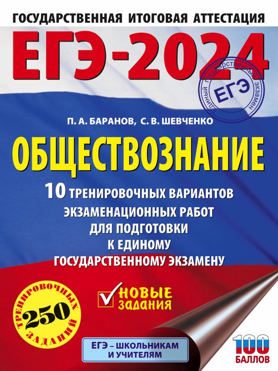 ЕГЭ-2024. Обществознание (60x84/8). 10 тренировочных вариантов экзаменационных работ для подготовки к единому государственному экзамену