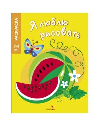 Я ЛЮБЛЮ РИСОВАТЬ 3-5 лет. Фрукты и ягоды