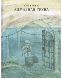 Алмазная труба